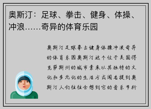 奥斯汀：足球、拳击、健身、体操、冲浪……奇异的体育乐园