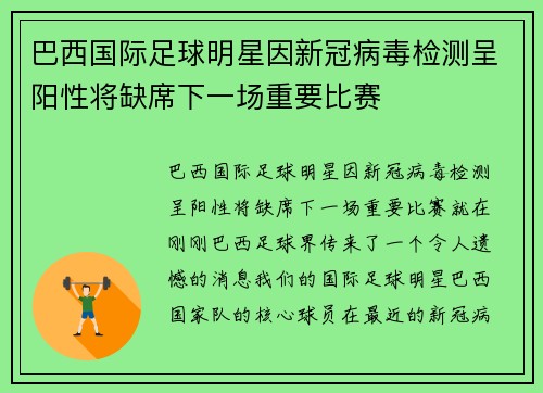 巴西国际足球明星因新冠病毒检测呈阳性将缺席下一场重要比赛