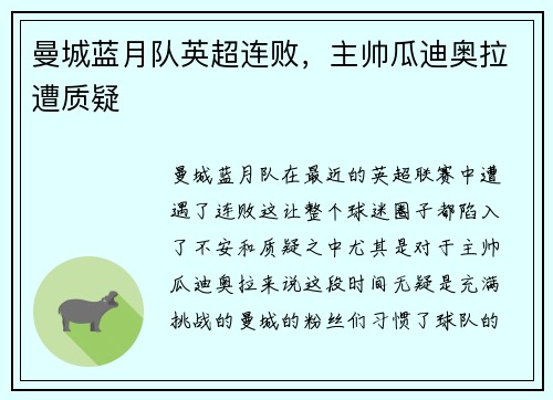 曼城蓝月队英超连败，主帅瓜迪奥拉遭质疑