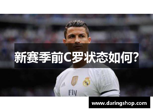 新赛季前C罗状态如何？
