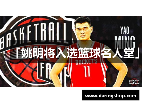 「姚明将入选篮球名人堂」