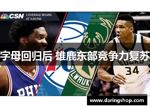 字母回归后 雄鹿东部竞争力复苏