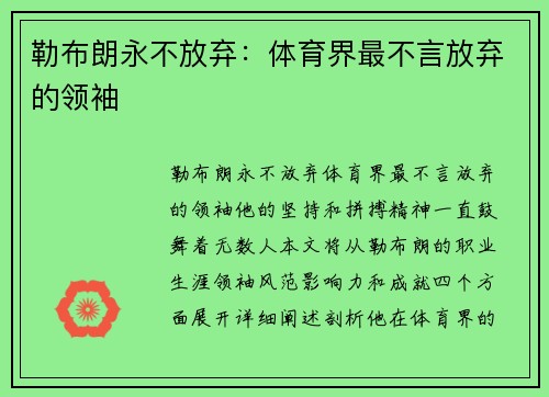 勒布朗永不放弃：体育界最不言放弃的领袖
