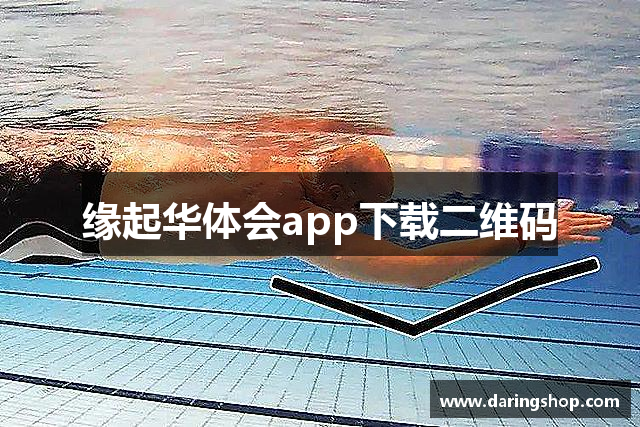 缘起华体会app下载二维码